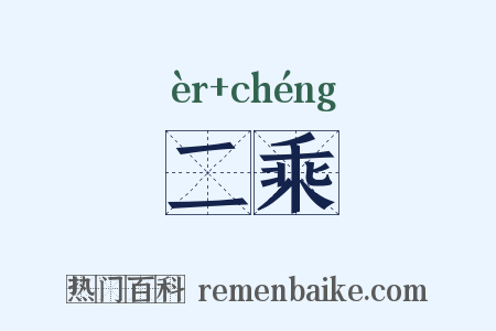 二乘是什么意思的图片
